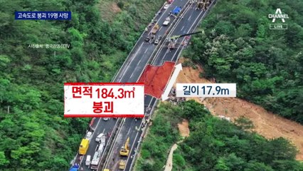 중국 연휴 첫날 고속도로 붕괴…49명 사상