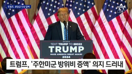 방위비 분담금 비상…트럼프 “제대로 대우하길”