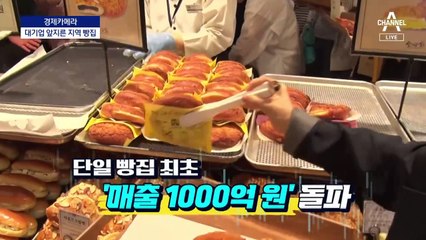 [경제카메라]대기업 제친 지역 빵집 비결은?