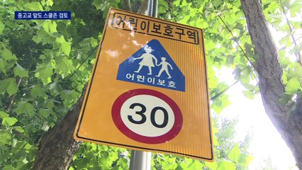 중고교 앞 도로 시속 30km 제한 검토