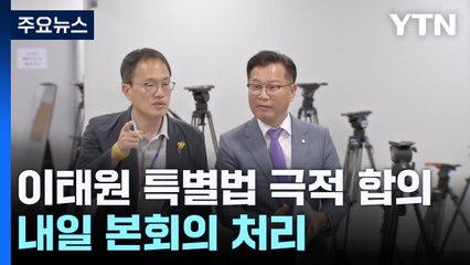 여야, '이태원 특별법' 극적 합의...내일 본회의 처리 / YTN
