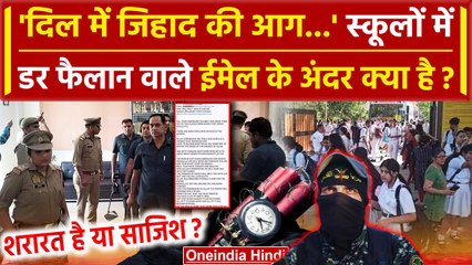 Delhi School Bomb Threat: ईमेल के जरिए दहशत फैलान की कोशिश, जिहाद का भी जिक्र | वनइंडिया हिंदी