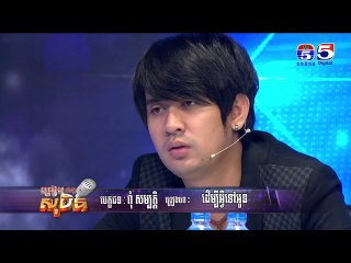 ពុំ សម្បត្តិ បទ៖ ដើម្បីអ្វីទៅអូន Sing For Dream # 24  B3