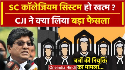 Download Video: CJI DY Chandrachud का Supreme Court की Collegium System पर बड़ा एक्शन | CJI | SC | वनइंडिया हिंदी