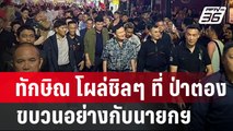 ทักษิณ โผล่ชิลๆ ที่ ป่าตอง ขบวนอย่างกับนายกฯ | เข้มข่าวค่ำ | 1 พ.ค.67