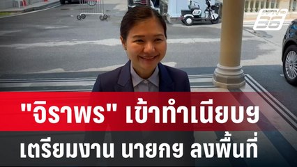 "จิราพร" เข้าทำเนียบฯ เตรียมงาน นายกฯ ลงพื้นที่  | เข้มข่าวค่ำ | 1 พ.ค.67