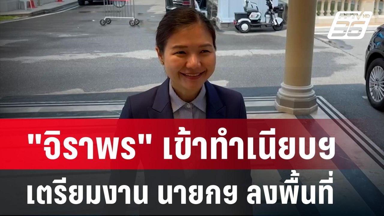 "จิราพร" เข้าทำเนียบฯ เตรียมงาน นายกฯ ลงพื้นที่  | เข้มข่าวค่ำ | 1 พ.ค.67