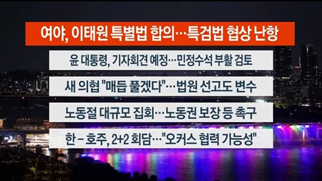 [이시각헤드라인] 5월 1일 뉴스리뷰