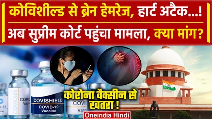 Supreme Court पहुंचा Covishield Vaccine के Side Effects का मामला, उठी ये मांग | वनइंडिया हिंदी