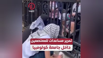 تمرير مساعدات للمعتصمين داخل جامعة كولومبيا