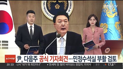 윤 대통령, 다음주 공식 기자회견…민정수석실 부활 검토