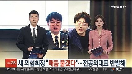 새 의협회장 "매듭 풀겠다"…전공의대표 반발해