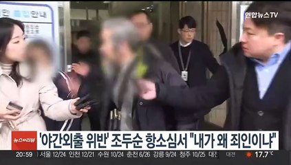'야간외출 위반' 조두순 항소심서 "내가 왜 죄인이냐"