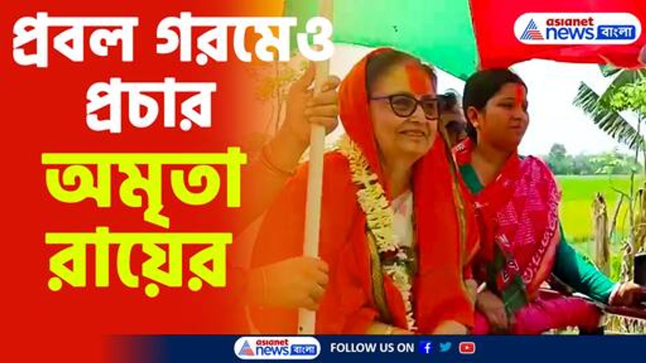 প্রবল গরমেও নির্বাচনী প্রচার অমৃতা রায়ের