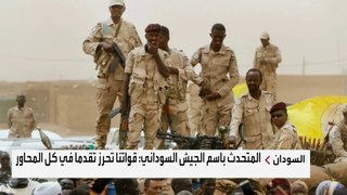 الجيش السوداني: قواتنا تحرز تقدما في جميع المحاور #العربية  #السودان