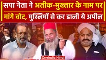 Haji Mohammad Usman ने Atiq-Mukhtar के नाम पर मांगे वोट | Lok Sabha Election 2024 | वनइंडिया हिंदी