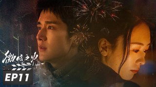 微暗之火11 - Tender Light 2024 EP11 Full HD