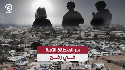 سر المنطقة الآمنة في رفح