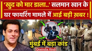 Salman Khan House Firing में आरोपी Anuj Thapan ने किया कांड | Maharashtra News | वनइंडिया हिंदी