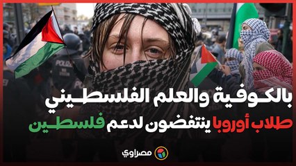 بالكوفية والعلم الفلسطيني.. طلاب أوروبا ينتفضون لدعم غزة وفلسطين