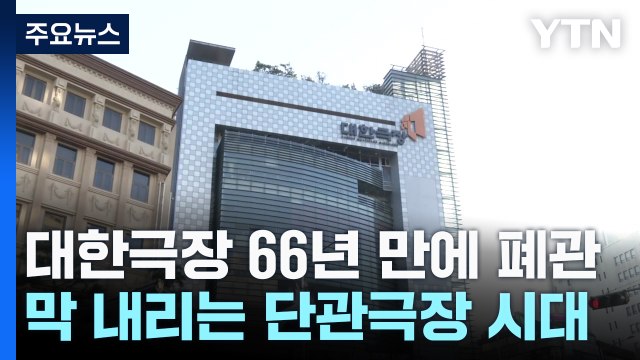 대한극장, 66년 만에 역사 속으로...막 내리는 단관극장 시대 / YTN