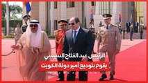 الرئيس عبد الفتاح السيسي يقوم بتوديع أمير دولة الكويت