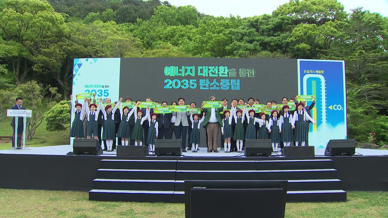 [네트워크] 제주도 "2035년까지 아시아 최초 무탄소 도시 만든다" / YTN