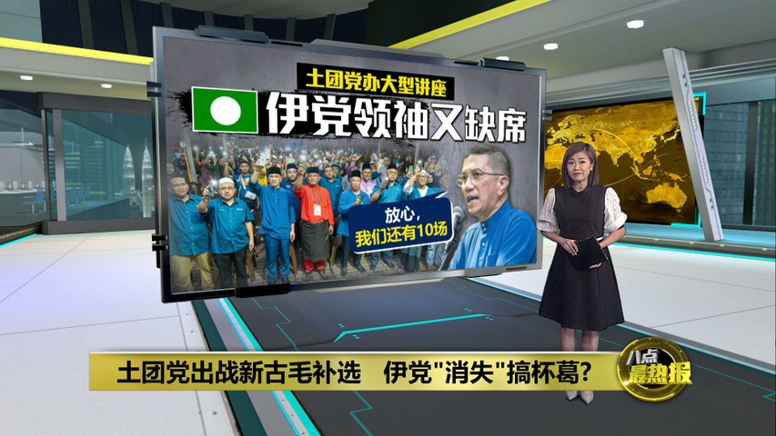 继提名日再缺席土团党讲座 伊党“消失”搞杯葛？ | XUAN
