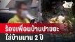 ร้องเพื่อนบ้านปาขยะใส่บ้านนาน 2 ปี | เข้มข่าวค่ำ | 1 พ.ค.67