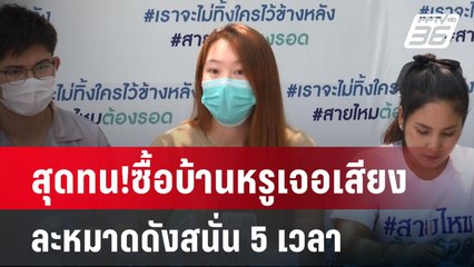 สุดทน!ซื้อบ้านหรูเจอเสียงละหมาดดังสนั่น 5 เวลา | เข้มข่าวค่ำ | 1 พ.ค.67