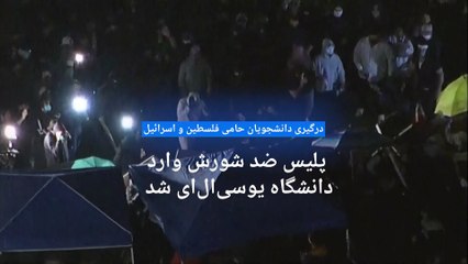 درگیری دانشجویان حامی فلسطین و اسرائیل؛ پلیس ضد شورش وارد دانشگاه «یو‌سی‌ال‌ای» شد