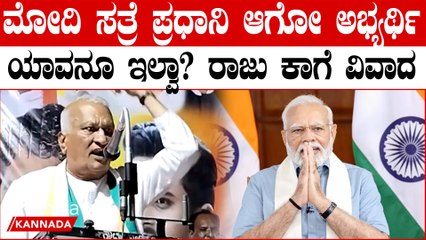Modi ಸತ್ರೆ ಪ್ರಧಾನಿ ಆಗೋ ಅಭ್ಯರ್ಥಿ ಯಾವನೂ ಇಲ್ವಾ? ರಾಜು‌ ಕಾಗೆ ವಿವಾದಾತ್ಮಕ‌ ಹೇಳಿಕೆ