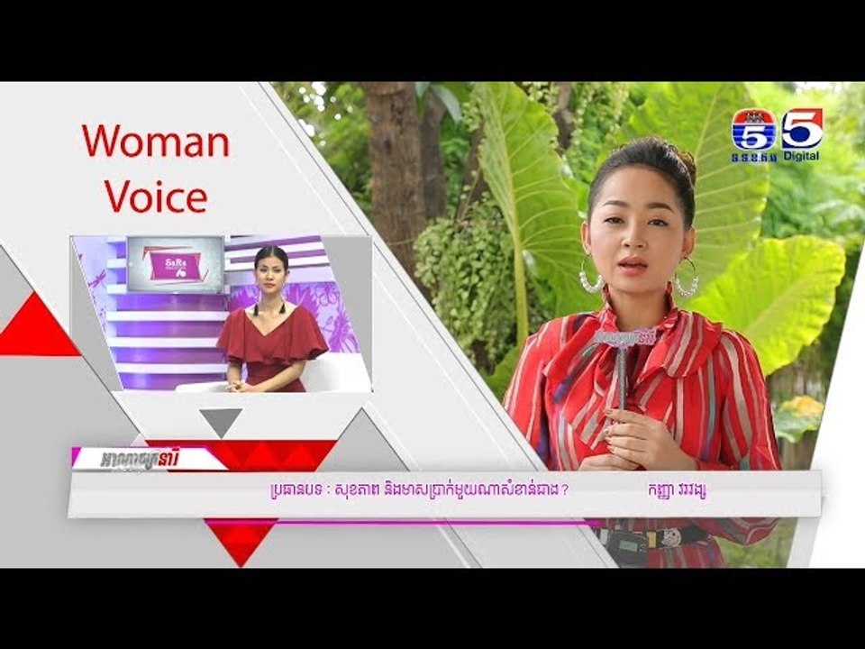 អាណាចក្រនារី(Woman Plus) EP134(1/4) Woman​ Voice(សុខភាព នឹងមាសប្រាក់មួយណាសំខាន់ជាង)