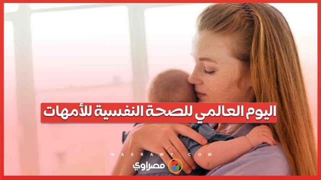 في اليوم العالمي للصحة النفسية للأمهات...75% من النساء لا يلقون الدعم