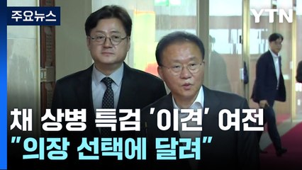 '채 상병 특검·전세사기법'은 이견 여전..."의장 선택에 달려" / YTN
