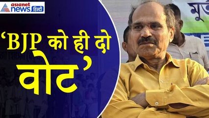 Adhir Ranjan Chowdhury: 'इससे अच्छा होगा BJP को दें वोट' क्यों ममता के विरोध में आए अधीर रंजन
