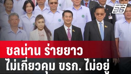 ชลน่าน มาแล้ว ร่ายยาว เหตุถูกปลดไม่เกี่ยวคุม ขรก. ไม่อยู่ | เข้มข่าวค่ำ | 1 พ.ค. 67