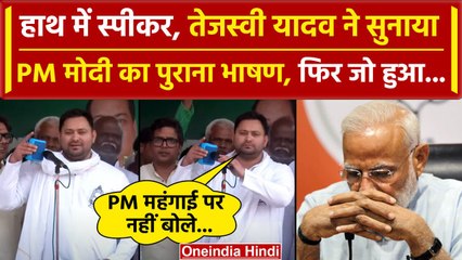 Tejashwi Yadav ने Madhubani Rally में सुनाया PM Modi का पुराना भाषण | Viral | वनइंडिया हिंदी