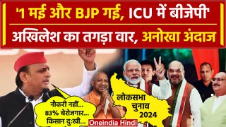 Akhilesh Yadav का BJP पर चुटीला वार, Election Result पर बोले | Ek May aur BJP Gayi | वनइंडिया हिंदी