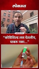 कोविशिल्ड लसीचा धोका? डॉ. रवी गोडसे म्हणतात घाबरू नका...