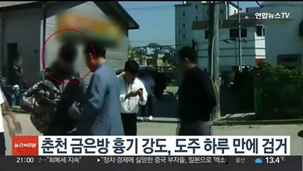 춘천 금은방 흉기 강도, 도주 하루 만에 검거