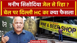 Manish Sisodia होंगे जेल से रिहा? Delhi High Court का क्या फैसला| Delhi Liquor Scam | वनइंडिया हिंदी