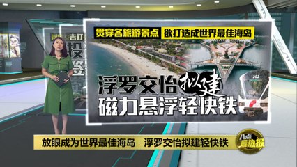 浮罗交怡将建磁悬浮轻快铁？交通部长澄清暂无申请 🚆