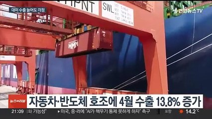 자동차·반도체에 대미 수출 역대 최고…통상 리스크 우려