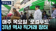 매주 목요일 '로컬푸드'...31년 역사 직거래 장터 / YTN