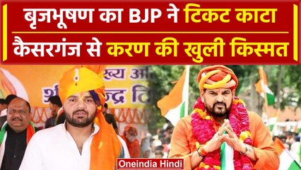 Télécharger la video: Kaiserganj: Brij Bhushan Sharan Singh का कटा टिकट, BJP ने Karan Bhushan को पकड़ाया | वनइंडिया हिंदी