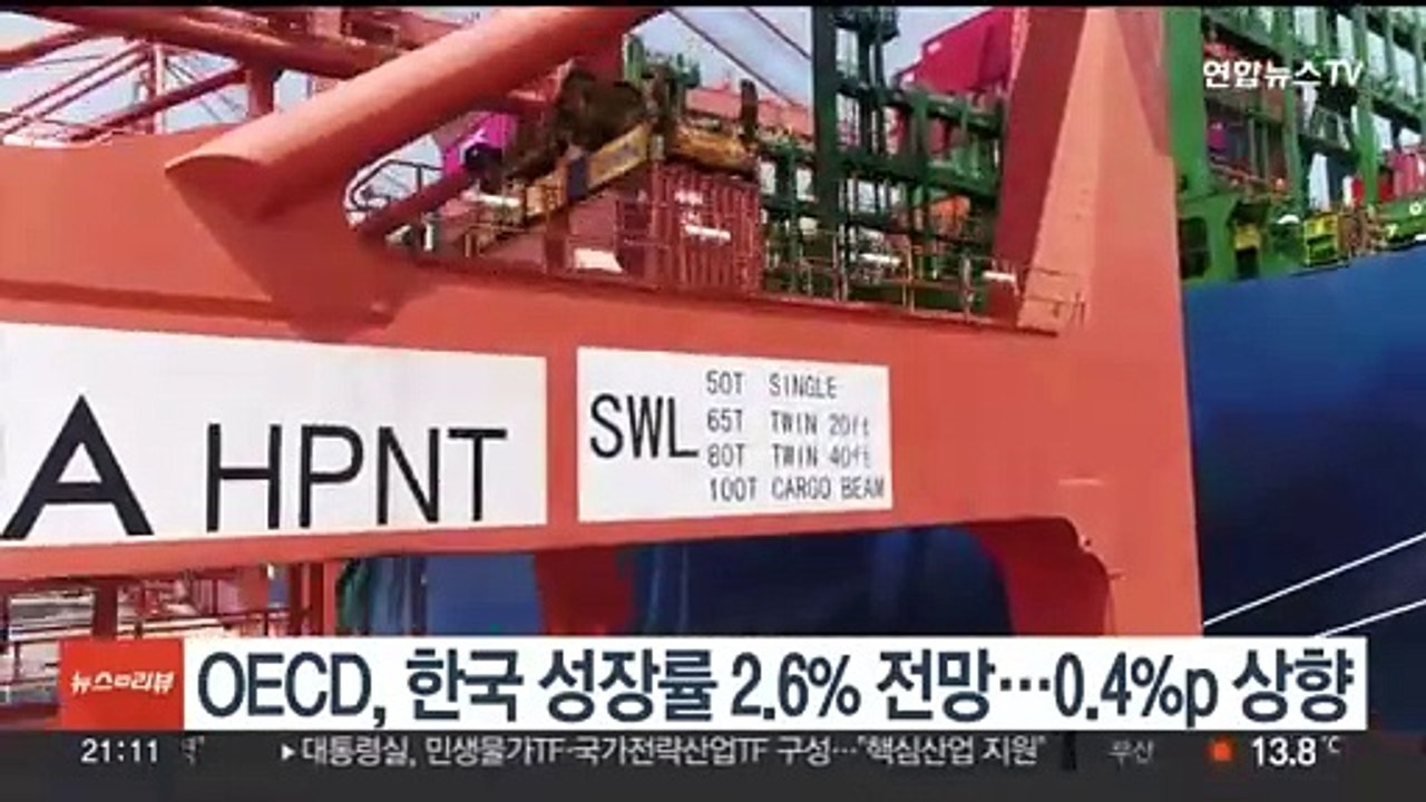 OECD, 올해 한국 성장률 2.6% 전망…0.4%p 상향