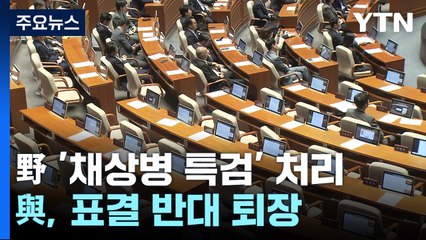 '채 상병 특검법' 野 주도 처리...與 "협치 파괴" 반발 / YTN