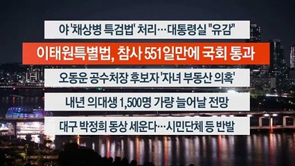 [이시각헤드라인] 5월 2일 뉴스투나잇