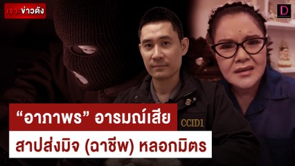 "อาภาพร"อารมณ์เสีย สาปส่งมิจ(ฉาชีพ)หลอกมิตร | เจาะข่าวดัง เดลินิวส์ 02/05/67